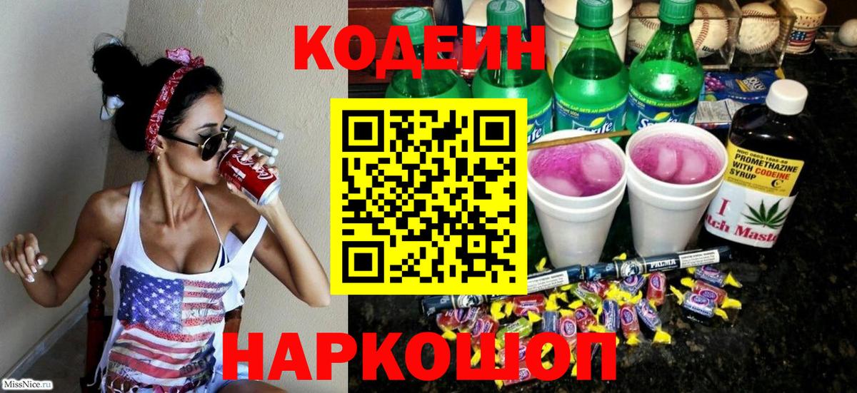 Codein напиток Lean (лин) Коряжма